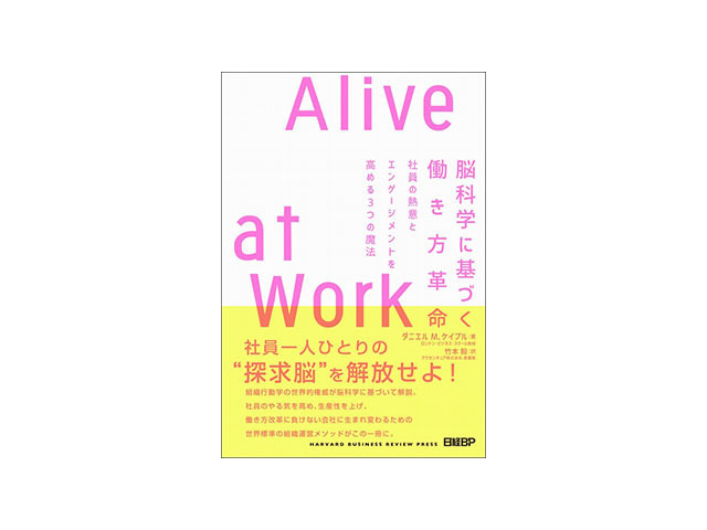 ［ブックレビュー］イキイキ働き続けるためのヒント--「脳科学に基づく働き方革命 Alive at Work」