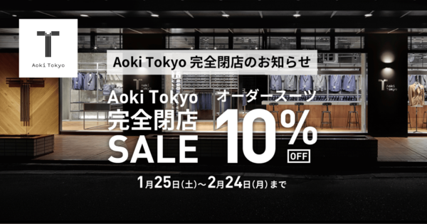AOKI、低価格のオーダースーツブランド「アオキトーキョー」わずか1年で事業終了