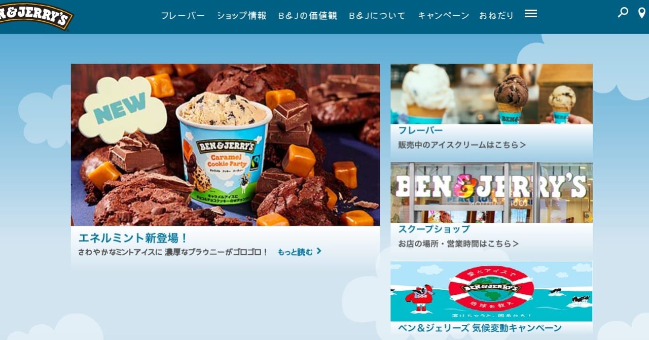アイスクリームブランド「ベン＆ジェリーズ」3月出荷分で販売終了、日本から撤退へ