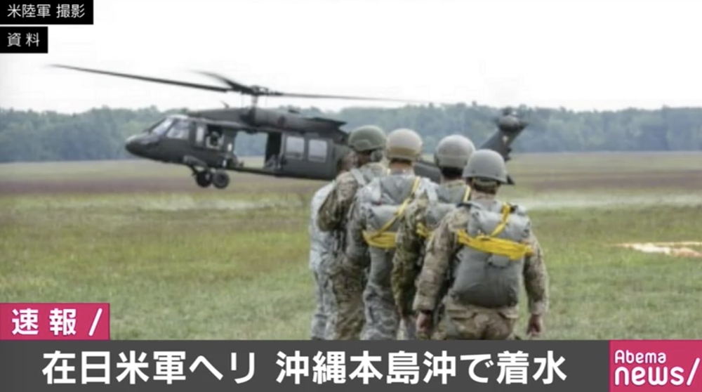 在日米軍のUH-60ブラックホークが着水 沖縄本島東の洋上 - AbemaTIMES