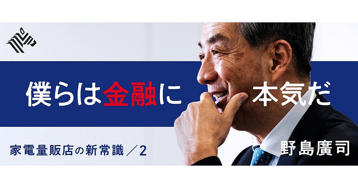 ノジマ社長 スルガ銀行を傘下に入れた 本当の狙い を話そう