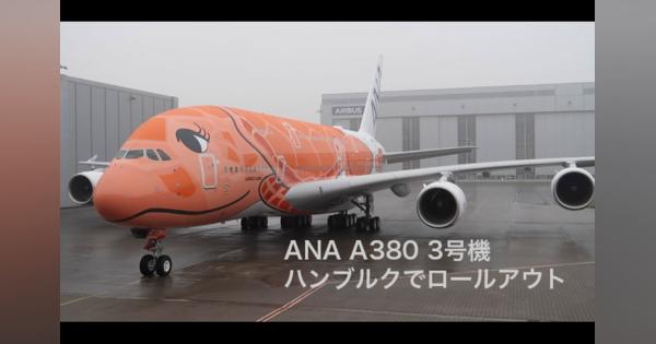 ［動画公開］ANA A380 3号機がハンブルクでロールアウト