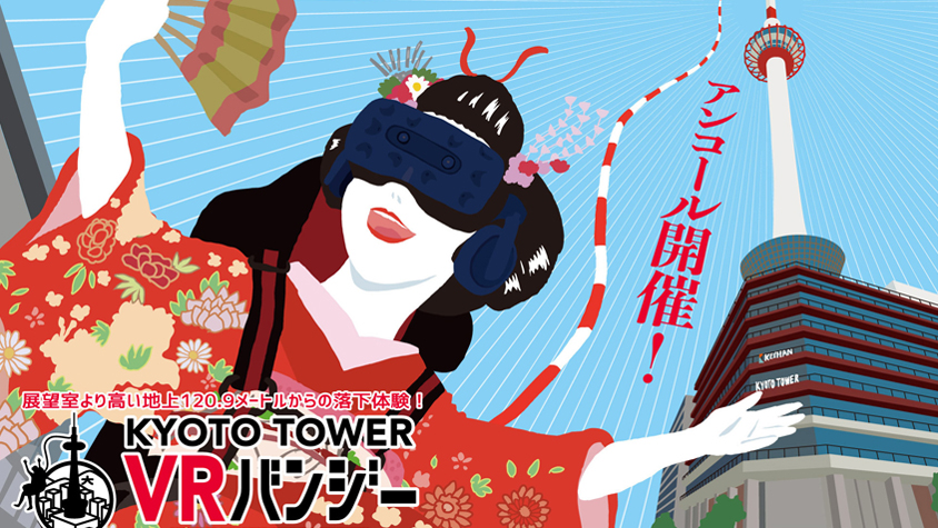 「京都タワー」の最頂部120.9メートルから「VRバンジー」体験！