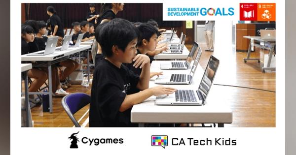CA Tech Kids、Cygames・伊万里市と共同で小学生プログラミング特待生の募集開始　講師不足の課題を解消するeラーニングシステム活用の学習を提供