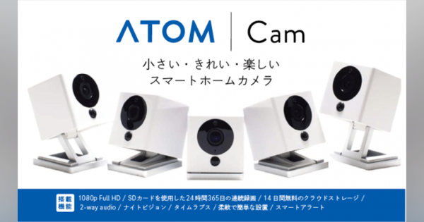 日本ブランドのスマートホームカメラ「ATOM Cam」、今なら1台1,980円！