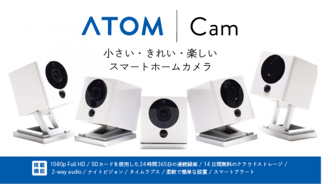 日本ブランドのスマートホームカメラ「ATOM Cam」、今なら1台1,980円！