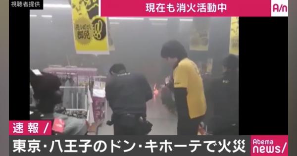ドン・キホーテ八王子駅前店で火災 消火活動続く - AbemaTIMES