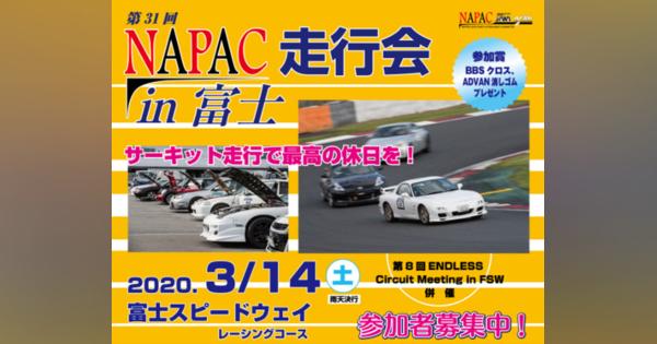 NAPAC 富士スピードウェイ走行会、参加者募集開始　3月14日開催