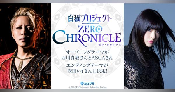 アニメ『白猫プロジェクトZERO CHRONICLE』は4月6日から放送開始！　OP曲を「西川貴教+ASC」、ED曲を安田レイが担当！