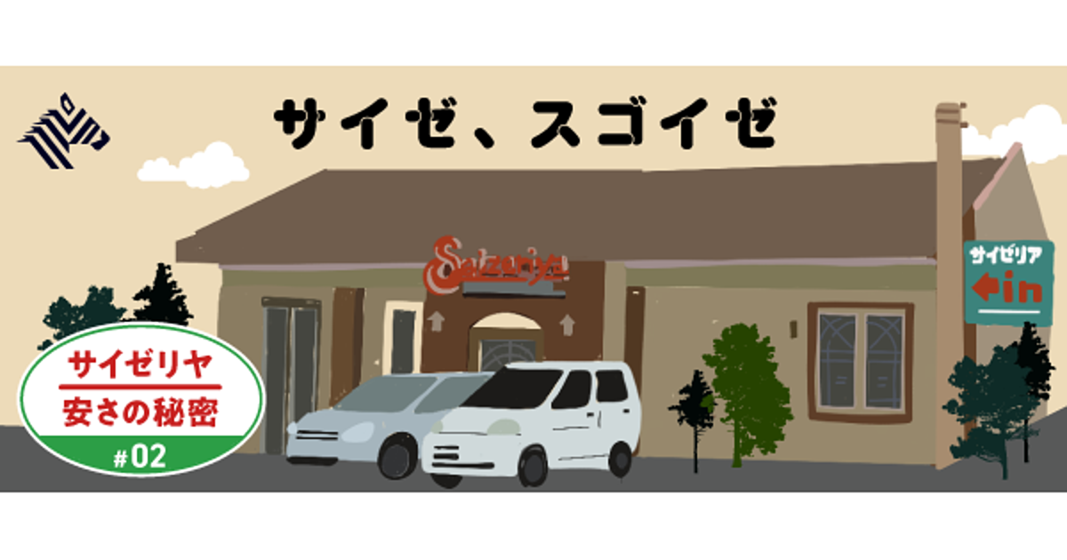 ビジュアル解説 最安値サイゼリヤだけが 実現していること