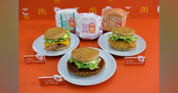 初の「ごはんバーガー」３種を夜間帯に投入　日本マクドナルド