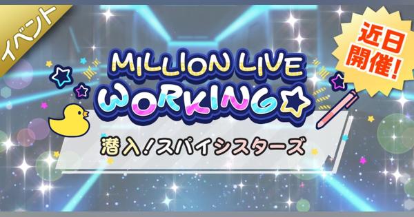 バンナム、『ミリシタ』でイベント「MILLION LIVE WORKING☆ ～潜入！スパイシスターズ～」を明日15時より開催と予告！