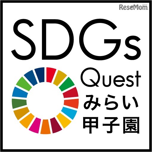 高校生からアイデア募集「SDGs Questみらい甲子園」