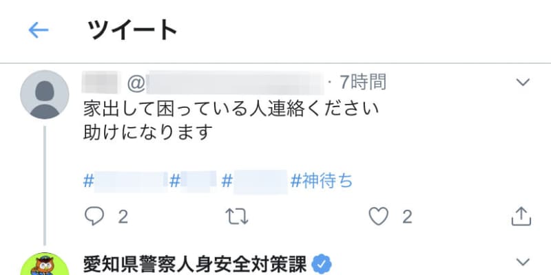 「同意あっても誘拐」と警告　愛知県警、ツイッター投稿に返信