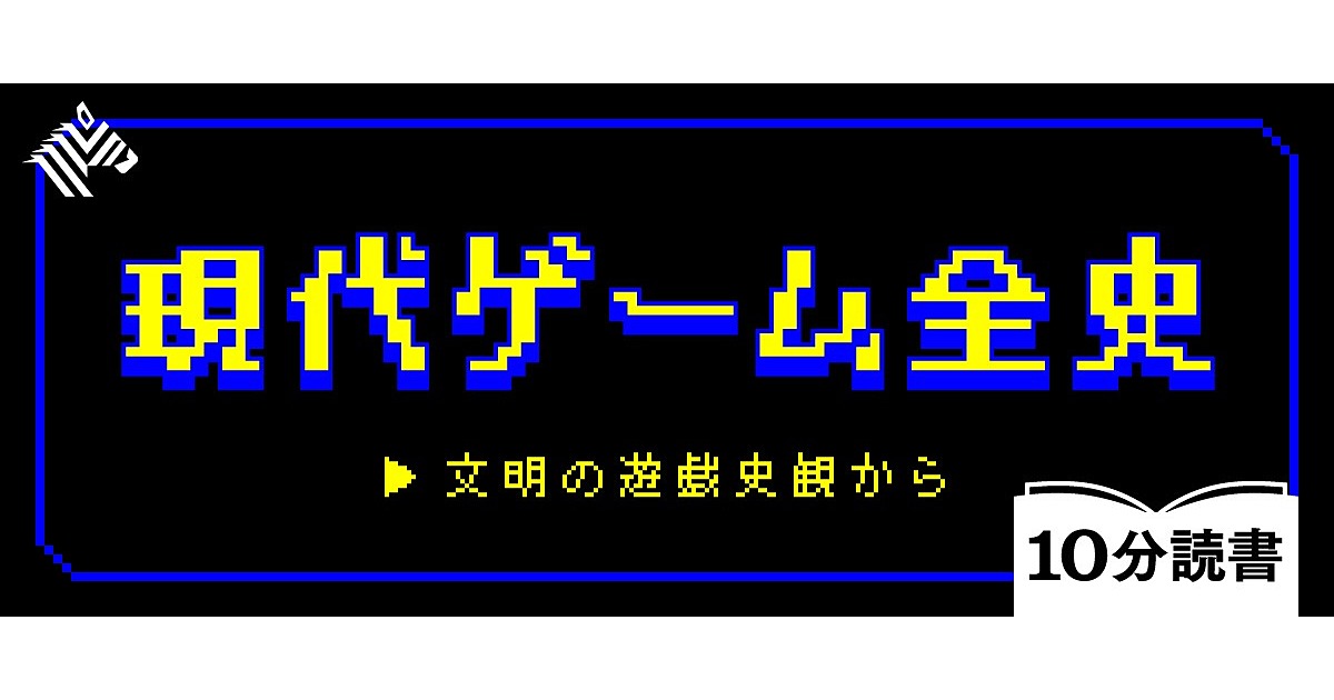 【教養】任天堂、ナムコ、セガ。週末に学ぶ「ゲーム産業史」
