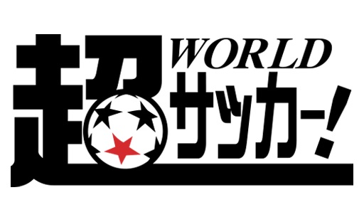 サイバード、『BFBチャンピオンズ2.0』でコラボ募集企画第1弾となる「超WORLDサッカー！」とのコラボを開始！