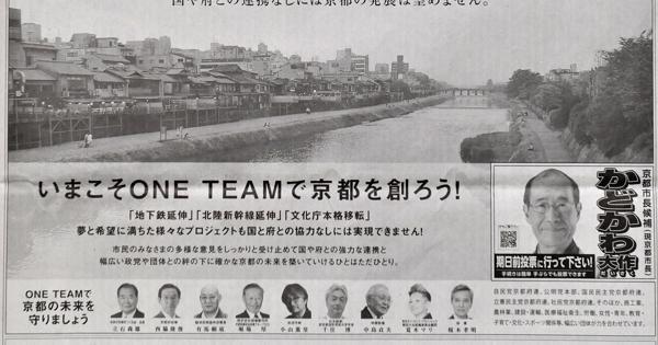 京都市長選　現職支持団体が「共産党『NO』」広告　著名人の顔写真、許可なく掲載も
