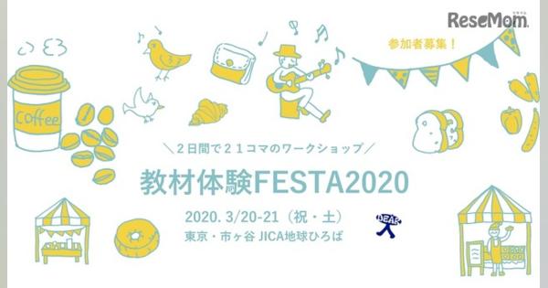 2日間で21コマのWS「教材体験FESTA」3/20・21