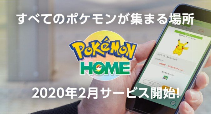 新サービス「Pokemon HOME」発表 「ポケモンGO」にも対応予定