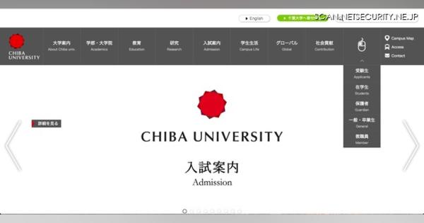 学生のアカウント情報が窃取、約2万件の迷惑メールを送信（千葉大学）