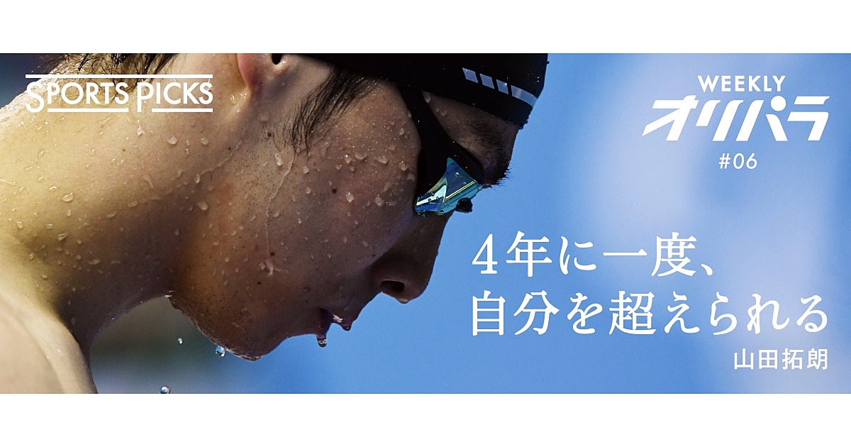 山田拓朗はなぜ5度目のパラリンピックを目指したか
