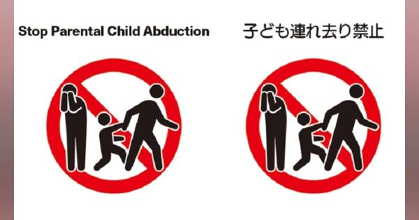 日本への渡航注意！？『実子誘拐禁止』キャンペーンで、子の連れ去り被害の解決を。 - 明智カイト