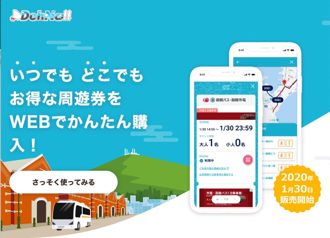 函館市電・バスで「スマホ乗車券」発売。画面を見せるだけで使えるタイプで24時間券・2日券など用意
