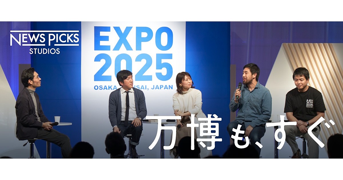 【大阪・関西万博】 EXPO2025は社会課題解決の見本市に