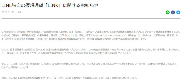LINEの仮想通貨「LINK」、日本でも取り扱い開始へ　4月以降に