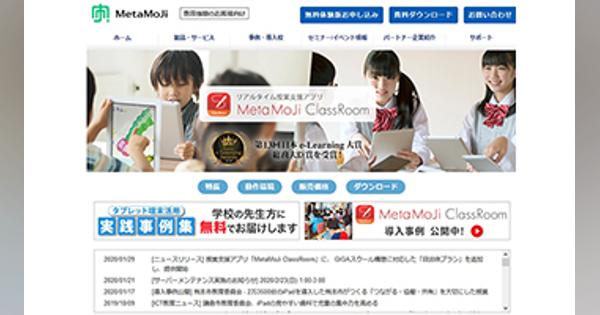 授業支援アプリ「MetaMoJi ClassRoom」に自治体プラン、GIGAスクール構想に対応