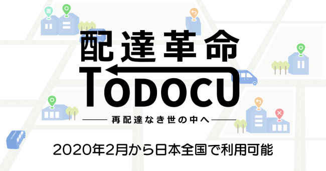 再配達なしで荷物を受け取れる「TODOCU」、全国展開へ！