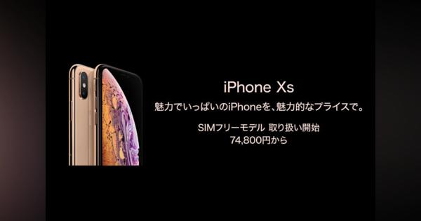 iPhone XS SIMフリーが税込7万4800円から、通販も解禁。ヨドバシとビック系列で
