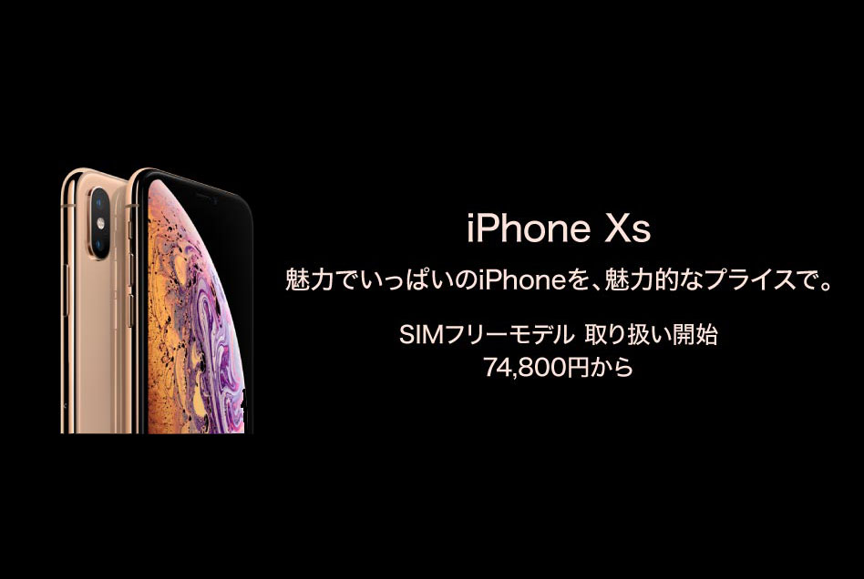 iPhone XS SIMフリーが税込7万4800円から、通販も解禁。ヨドバシとビック系列で