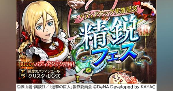 DeNA、『進撃の巨人TACTICS』でガチャ「精鋭フェス」を開催　「★5[親愛のパティシエール]クリスタ・レンズ」新登場