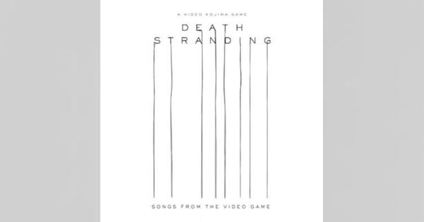 コジマプロダクション、PS4『DEATH STRANDING』のサウンドトラックをデジタル配信開始　作中に流れる22曲を収録