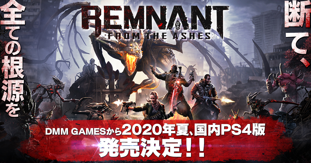 DMM GAMES、『レムナント：フロム・ジ・アッシュ』のPS4日本語吹き替え版を2020年夏に発売決定