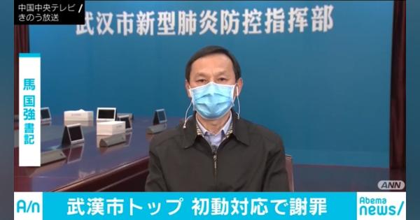 武漢市のトップが対応の遅れを謝罪 新型コロナウイルスは「敵が見えない戦争だ」 - AbemaTIMES