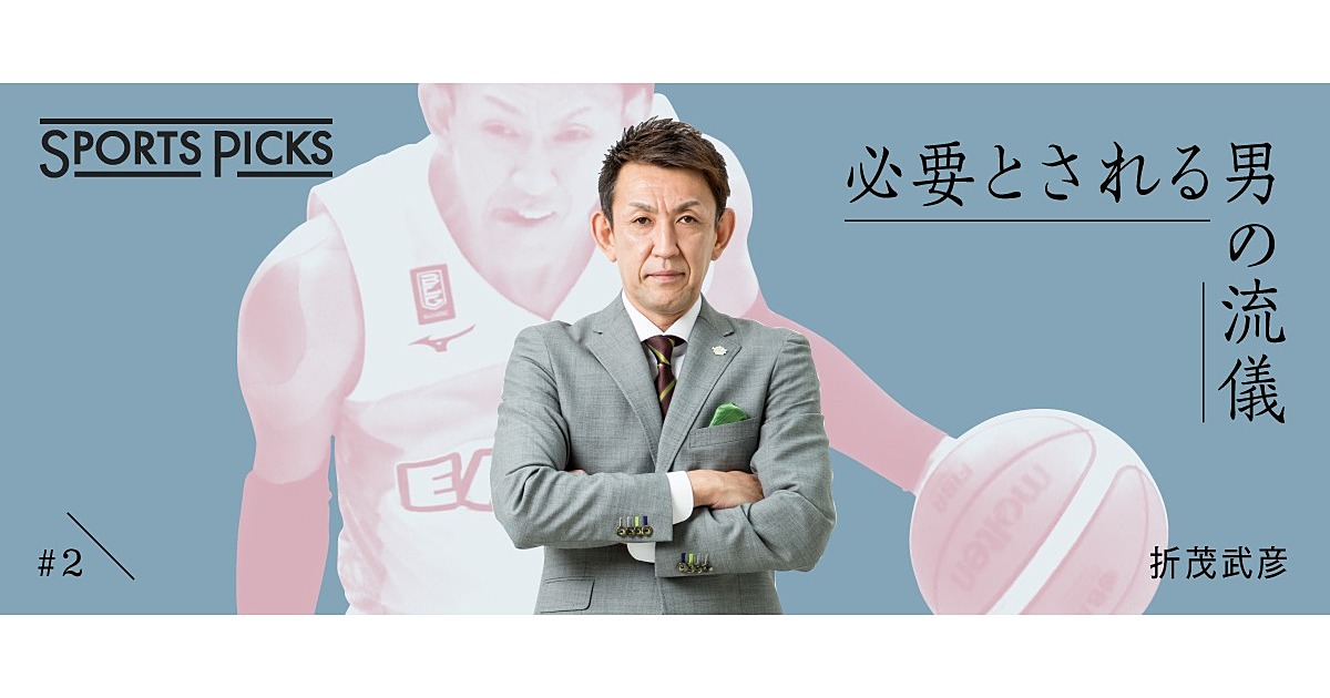 折茂武彦 元日本代表監督に 騙されて 伸びた選手寿命