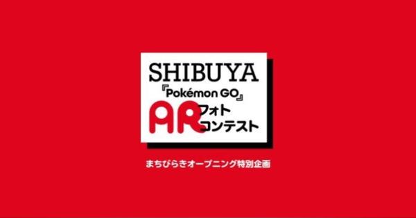 【ポケモンGO】渋谷フォトコンテストの結果発表 グランプリは…？