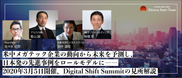 米中メガテック企業の動向から未来を予測し、日本発の先進事例をロールモデルに―2020年3月5日開催、Digital Shift Summitの見所解説