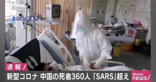 中国の死者360人 新型コロナウイルス、SARS超え - AbemaTIMES