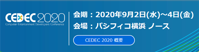 CESA、「CEDEC 2020」のセッション講演者を本日より募集開始　「セッション」「パネルディスカッション」「ラウンドテーブル」など8つの形式で展開