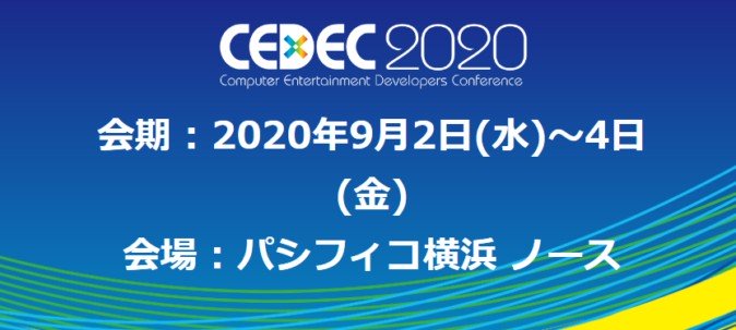 「CEDEC 2020」が講演者を公募中