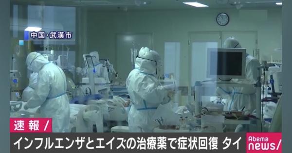 インフルエンザとエイズの治療薬で症状が劇的改善 新型コロナウイルスでタイ保健省 - AbemaTIMES