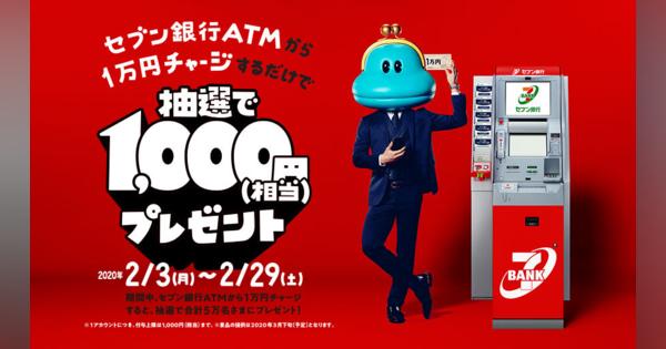 スマホ決済5社、セブンATMから1万円チャージで1000円還元。5万人限定