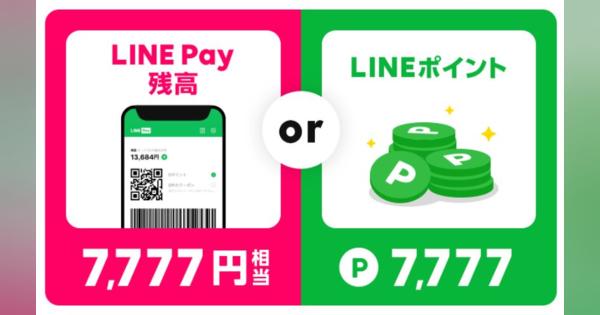 LINEモバイル、新規契約者に7777円相当の「LINE Pay残高」か「LINEポイント」を付与