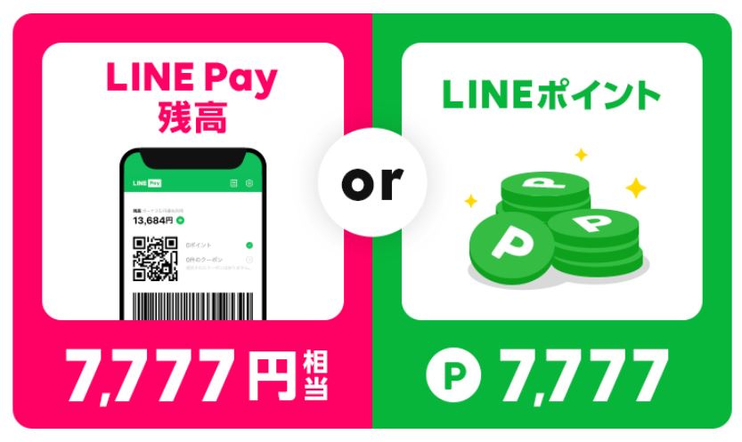 LINEモバイル、新規契約者に7777円相当の「LINE Pay残高」か「LINEポイント」を付与
