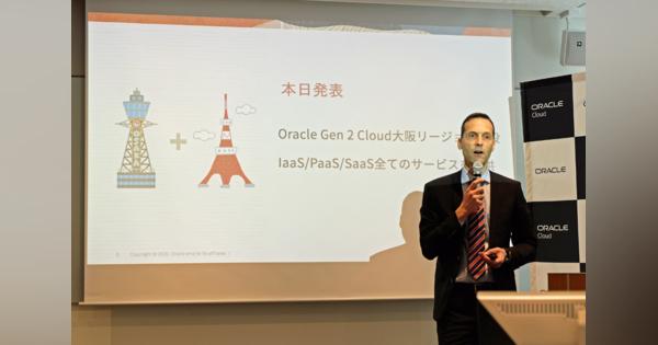 Oracle Cloud、大阪リージョン開設　金融・インフラ業界への普及に本腰