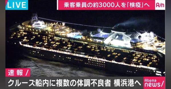 クルーズ船内に複数の体調不良者 横浜港で異例の新型コロナ「再検疫」実施へ - AbemaTIMES