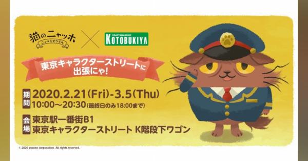 コトブキヤ、『猫のニャッホ ～ニャ・ミゼラブル～』の期間限定ショップを東京キャラクターストリートで開催！